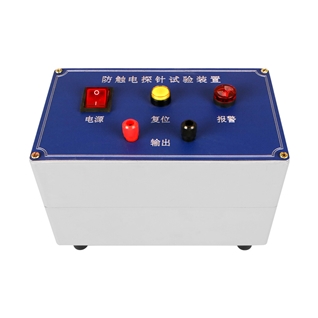 防觸電探針試驗裝置 YW-1102